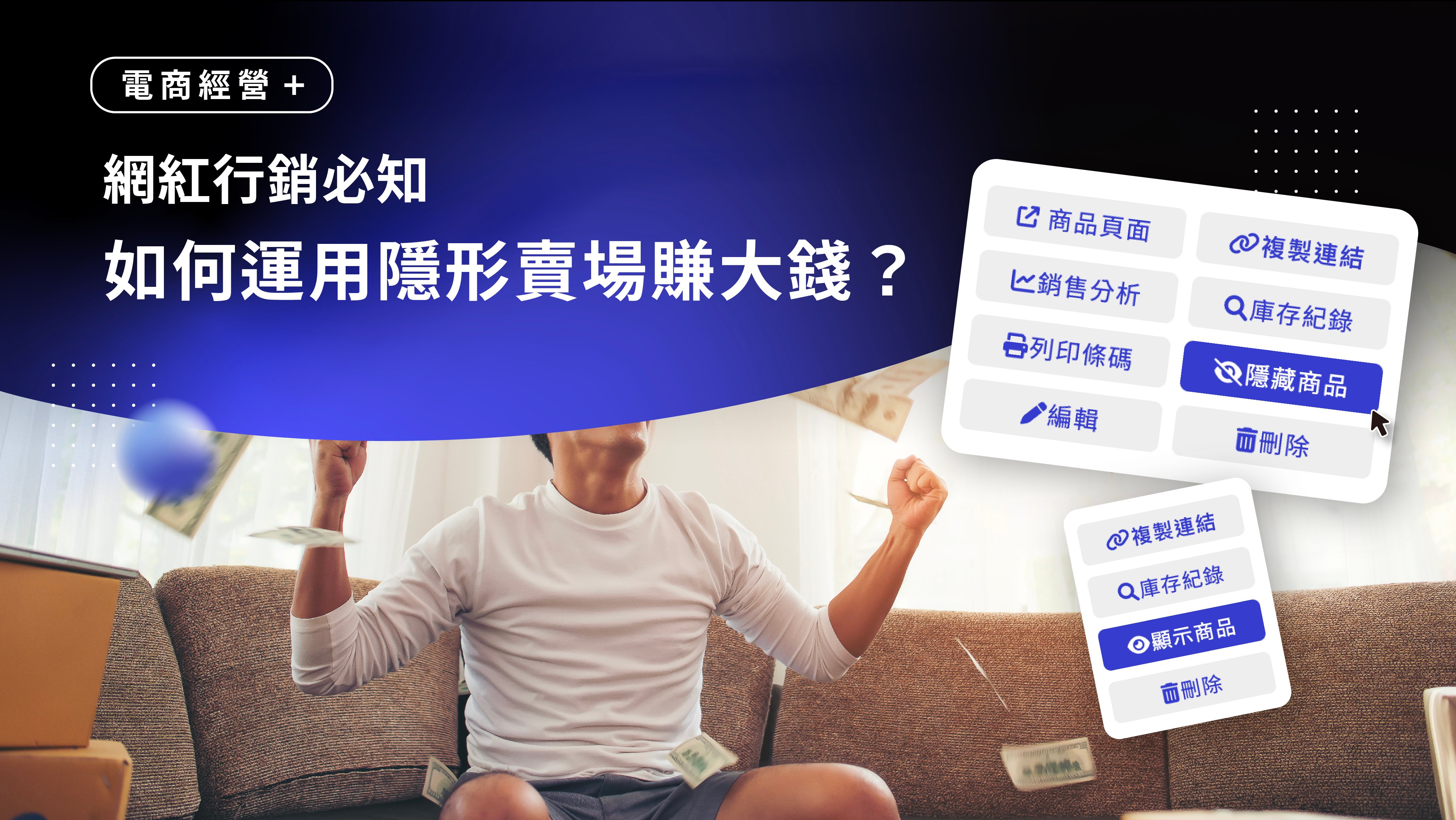 網紅行銷必知：如何運用隱形賣場賺大錢？